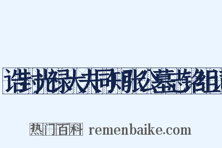 诰封光禄大夫同知张公墓志铭组词是什么意思的图片